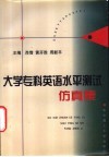 大学专科英语水平测试仿真集 封面