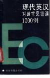 现代英汉对译常见错误1000例 封面