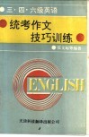 三，四，六级英语统考作文技巧训练 封面