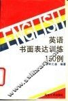 英语书面表达训练150例  英语写作指导与实践 封面