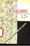 英汉出国人员常用词汇 封面