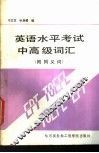英语水平考试中高级词汇 封面
