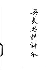 英美名诗评介 封面