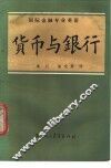 国际金融专业英语 货币与银行 MONEY AND BANKING 封面