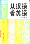 从汉语看英语 封面