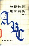 英语连词用法辨析 封面