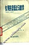 实用英语语法与翻译  供地质工作者用 封面