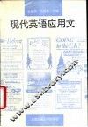 现代英语应用文 封面
