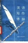 英语写作修辞 封面