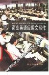 商业英语应用文写作 封面