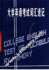 大学英语考试词汇速记 封面