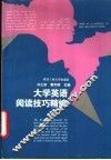 大学英语阅读技巧精编 封面