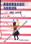 英语阅读基本知识与技能训练 CET 新题型 备考导读 封面