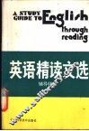 英语精读文选辅导材料 封面