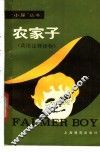农家子 封面