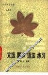 文选·翻译·语法·练习  上 封面