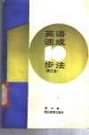 英语速成10步法 电子书封面