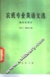 农机专业英语文选  拖拉机部分 封面