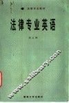 法律专业英语 封面
