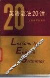 英语语法20讲 封面
