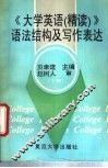 《大学英语（精读）》语法结构及写作表达  下 封面