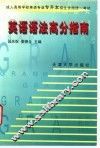 英语语法高分指南 封面