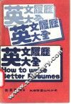 英文履历大全 封面