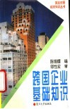 跨国企业基础知识 封面