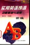 实用英语成语  功能意念与活用 封面