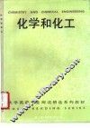 化学和化工 封面