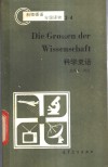 科学史话  德汉对照 封面