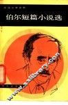 伯尔短篇小说选 封面