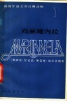 玛丽娅内拉  西汉对照·简写本 封面