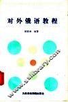对外俄语教程 封面
