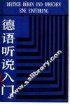 德语听说入门 封面
