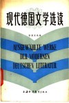现代德国文学选读 封面