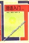 德语入门  中级 封面