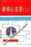 新核心法语  修订版  1 封面