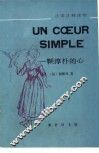 一颗淳朴的心 封面