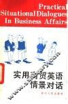 实用商贸英语情景对话 封面