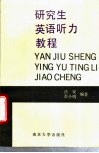 研究生英语听力教程 封面