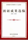 庆祝福州大学建校三十五周年科研成果选编  1988-1993 封面