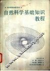 自然科学基础知识教程 封面