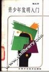 青少年发明入门 封面
