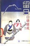留日口语速成 封面