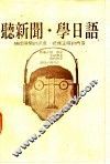听新闻·学日语 封面