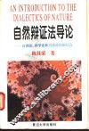 自然辩证法导论  自然论、科学论和方法论的新综合 封面