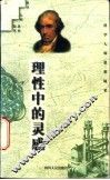 理性中的灵感 封面