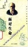 面对生命 封面