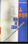 人和自然 封面